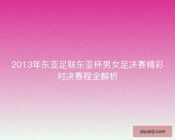 2013年东亚足联东亚杯男女足决赛精彩对决赛程全解析